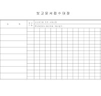 접수대장 (보고문서)